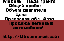  › Модель ­ Лада гранта › Общий пробег ­ 76 › Объем двигателя ­ 2 › Цена ­ 270 000 - Орловская обл. Авто » Продажа легковых автомобилей   